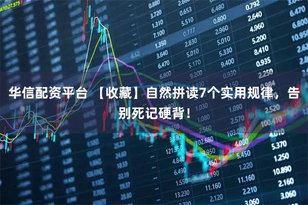 华信配资平台 【收藏】自然拼读7个实用规律，告别死记硬背！